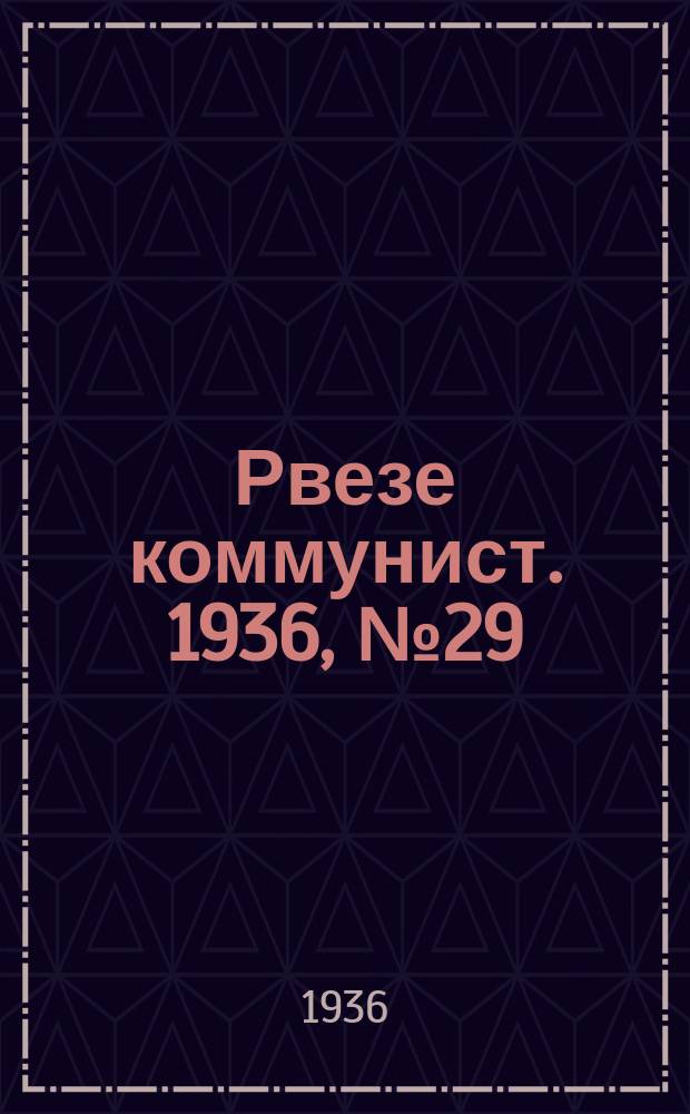 Рвезе коммунист. 1936, №29 (17 мая) : 1936, №29 (17 мая)