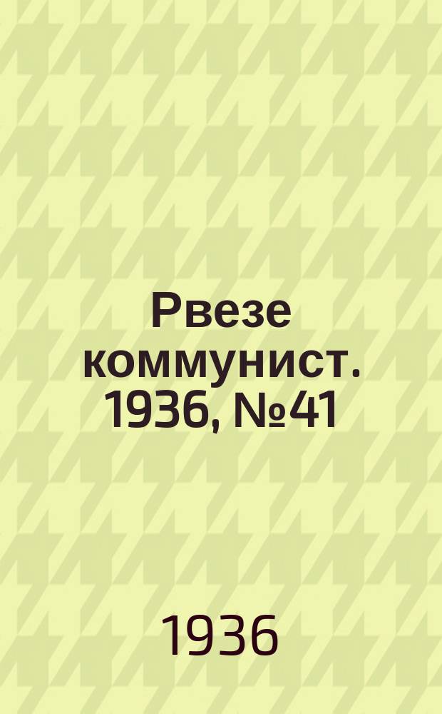 Рвезе коммунист. 1936, №41 (12 июля) : 1936, №41 (12 июля)