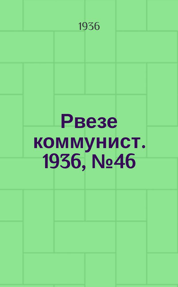 Рвезе коммунист. 1936, №46 (8 авг.) : 1936, №46 (8 авг.)
