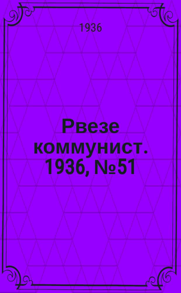 Рвезе коммунист. 1936, №51 (3 сент.) : 1936, №51 (3 сент.)