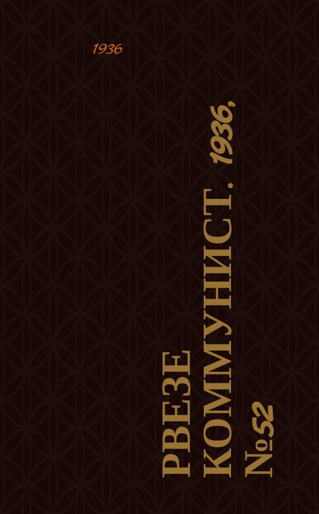 Рвезе коммунист. 1936, №52 (8 сент.) : 1936, №52 (8 сент.)