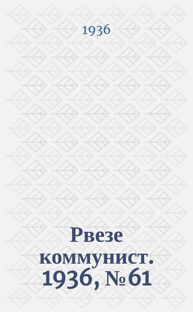 Рвезе коммунист. 1936, №61 (23 окт.) : 1936, №61 (23 окт.)