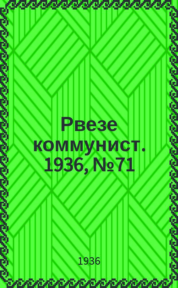 Рвезе коммунист. 1936, №71 (12 дек.) : 1936, №71 (12 дек.)