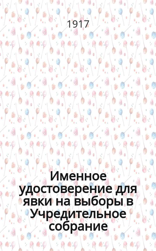 Именное удостоверение для явки на выборы в Учредительное собрание : Положение о выборах в Учредительное собрание