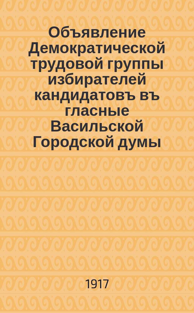 Объявление Демократической трудовой группы избирателей кандидатовъ въ гласные Васильской Городской думы