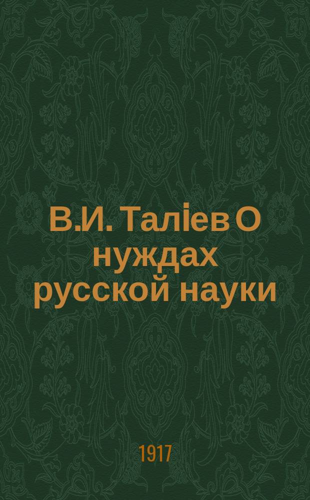 В.И. Талiев [О нуждах русской науки] : От Харьковскаго О-ва Любителей Природы