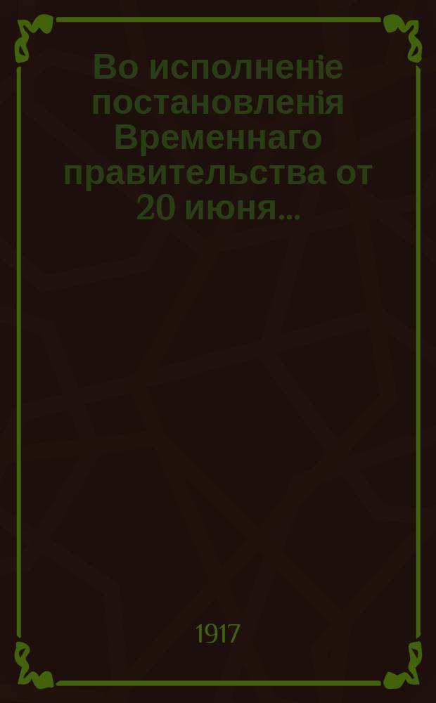 Во исполненiе постановленiя Временнаго правительства от 20 июня... : О. о. Заведующимъ церковноприходскими школами бежецкаго уезда, августа 14 дня 1917 г