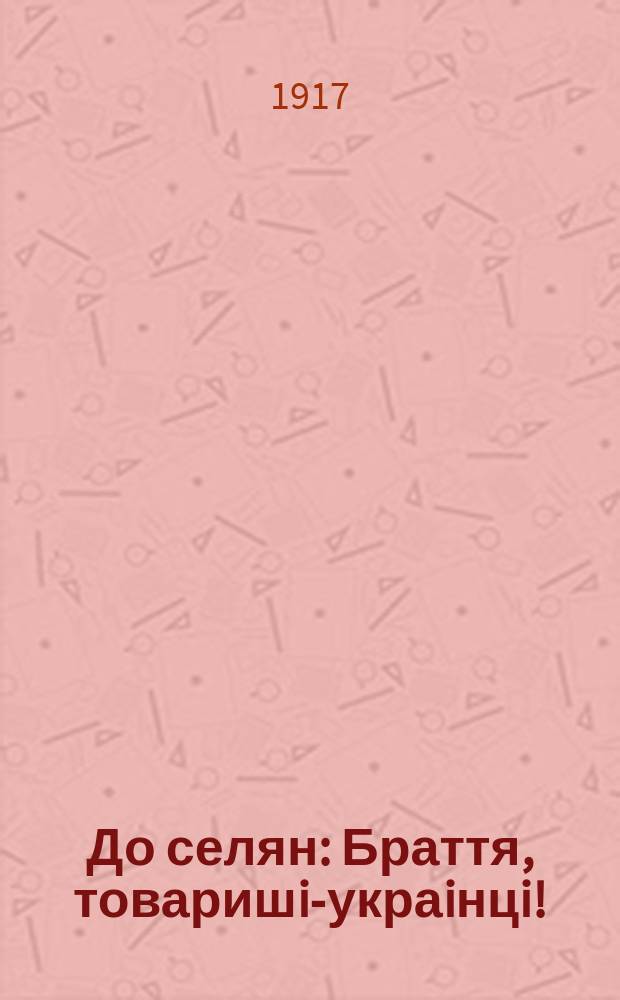 До селян : Браття, товаришi-украiнцi!