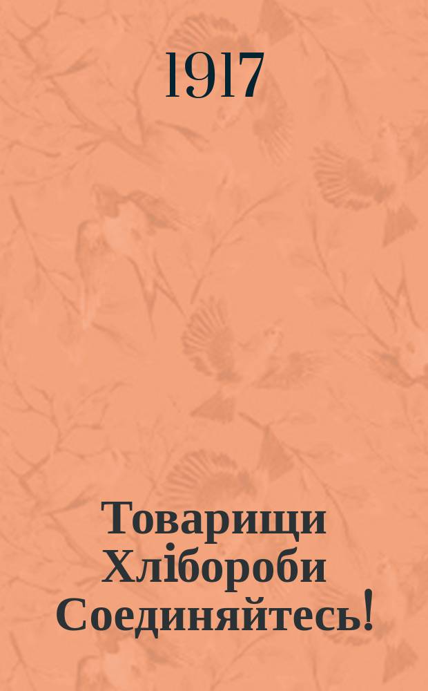 Товарищи Хлiбороби Соединяйтесь! : Проэктъ программы