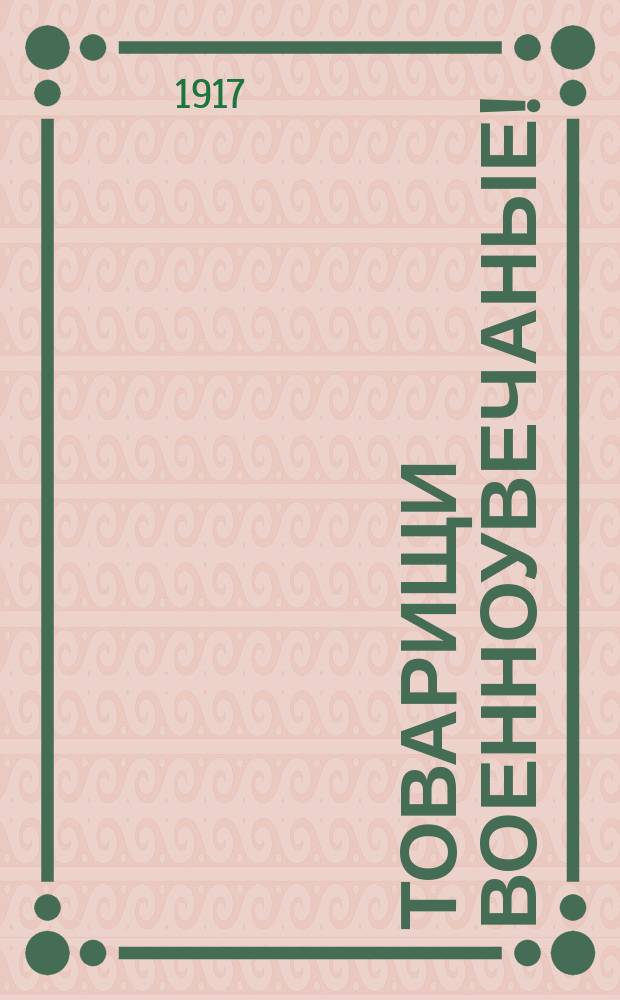 Товарищи военноувечаные! : Въ гор. Бежецке организованно временное бюро помощи..