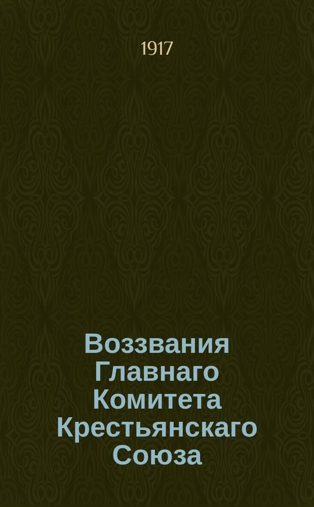 Воззвания Главнаго Комитета Крестьянскаго Союза