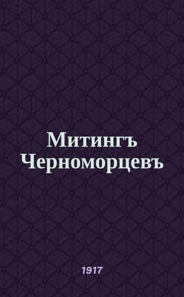 Митингъ Черноморцевъ : В субботу, 6-го мая