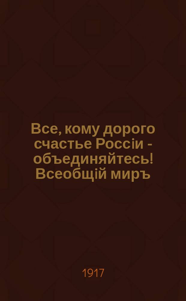 Все, кому дорого счастье Россiи - объединяйтесь! Всеобщiй миръ : Телеграмма; Приказъ Верховнаго Главнокомандующаго армiи и флота