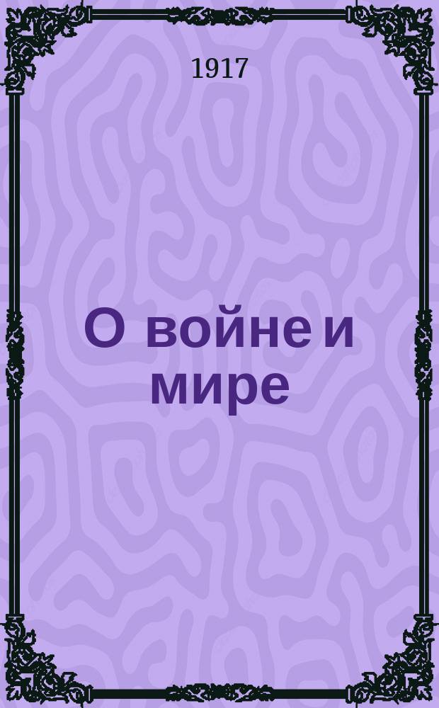 О войне и мире : Издательство: "Освобожденная Россiя" №16