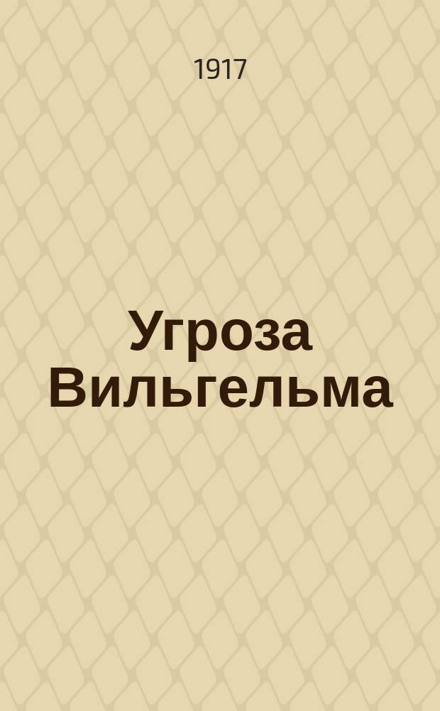 Угроза Вильгельма : Издательство: "Освобожденная Россiя" №10