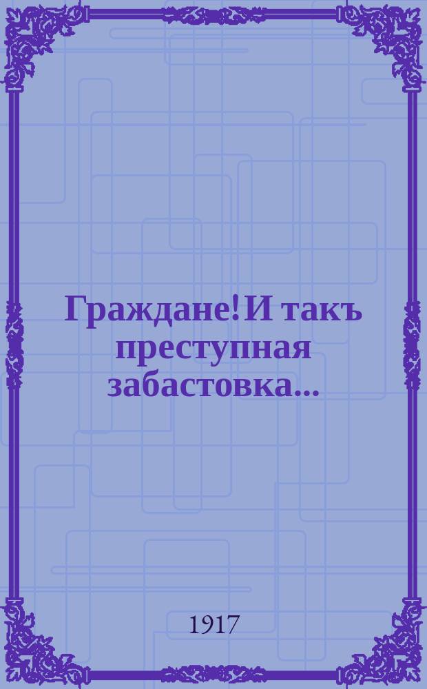 Граждане! И такъ преступная забастовка... : Забастовка въ аптекахъ