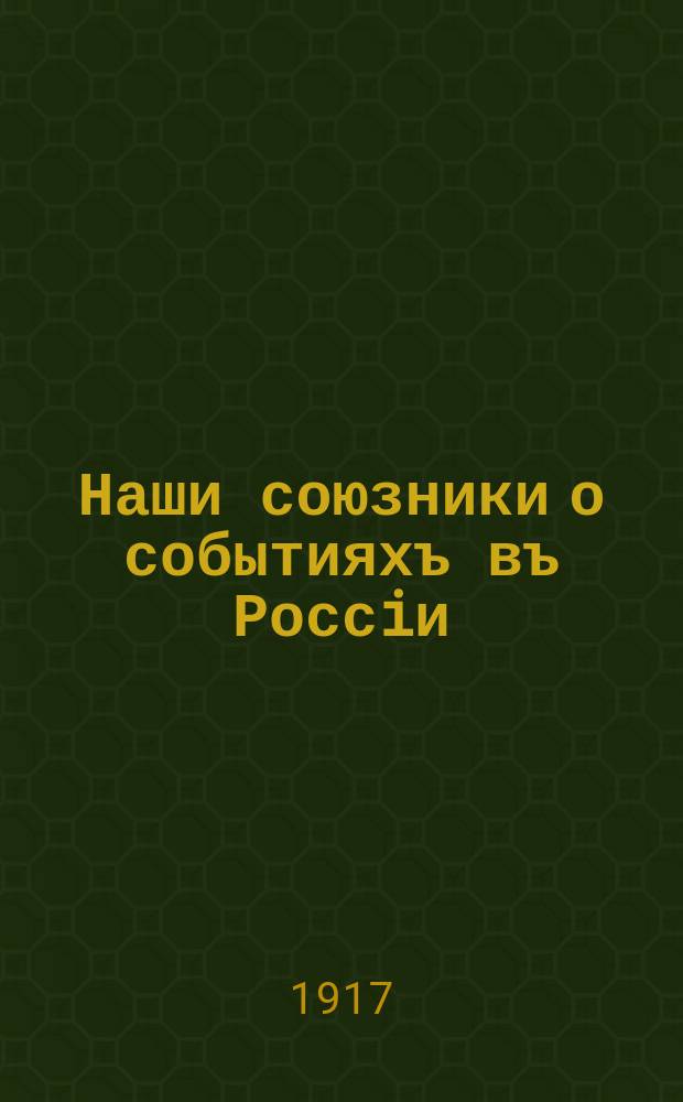 Наши союзники о событияхъ въ Россiи: Телеграмма Г. Уэльса; Телерамма Б. Шоу : Издательство: "Освобожденная Россiя" №4