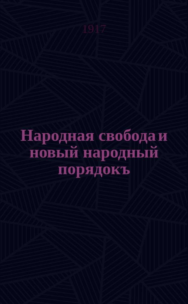 Народная свобода и новый народный порядокъ : Другъ народа