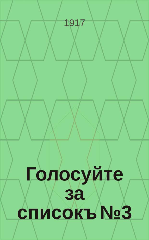 Голосуйте за списокъ №3 : Граждане, избиратели Невскаго Района!