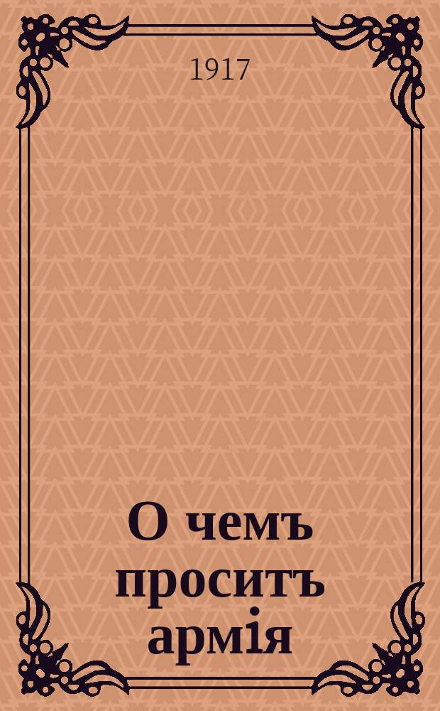 О чемъ проситъ армiя: Телегарамма изъ Минска въ Совет Рабочихъ и Солдатскихъ Депутатовъ : За свободу! №3