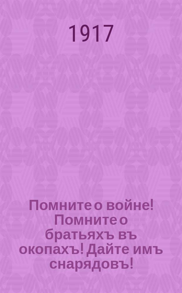 Помните о войне! Помните о братьяхъ въ окопахъ! Дайте имъ снарядовъ! : За свободу! №5