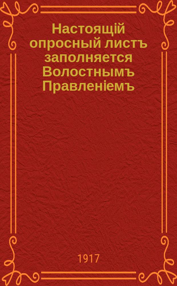 Настоящiй опросный листъ заполняется Волостнымъ Правленiемъ : Объяснительная записка