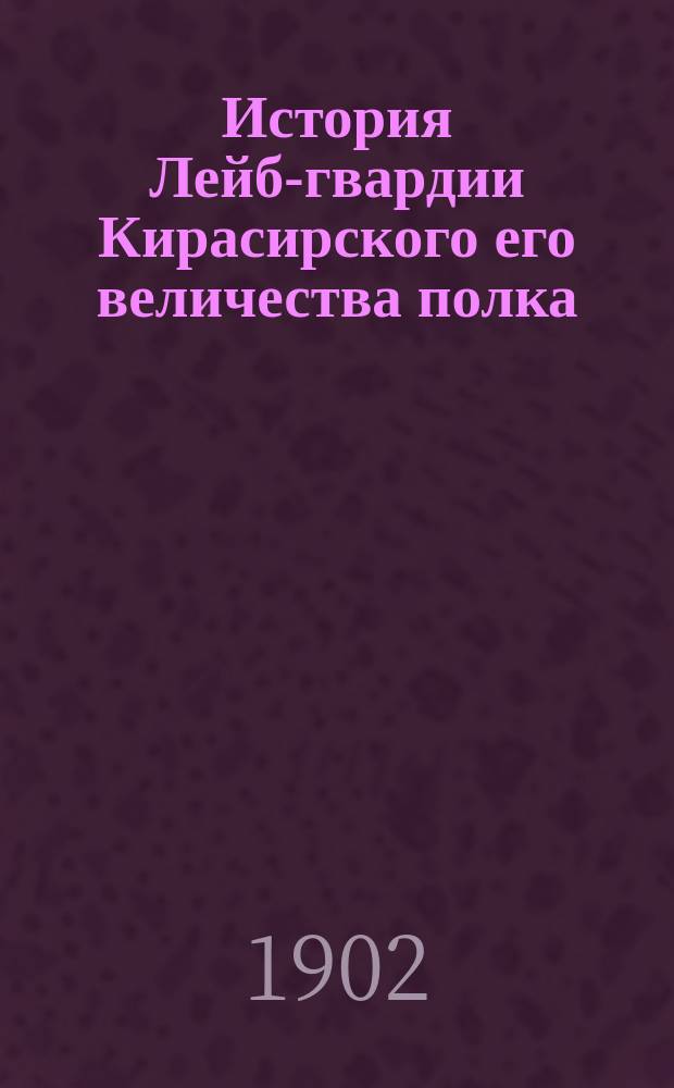 История Лейб-гвардии Кирасирского его величества полка : 1701-1901