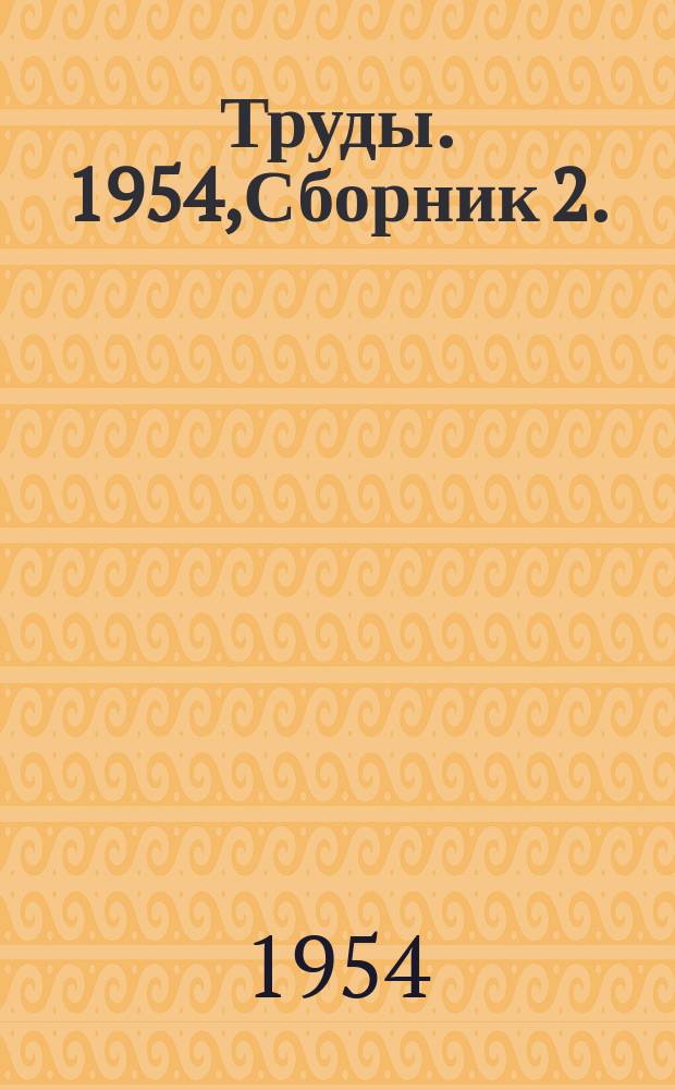 Труды. 1954,Сборник 2.