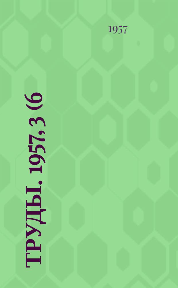 Труды. 1957, 3 (6) .