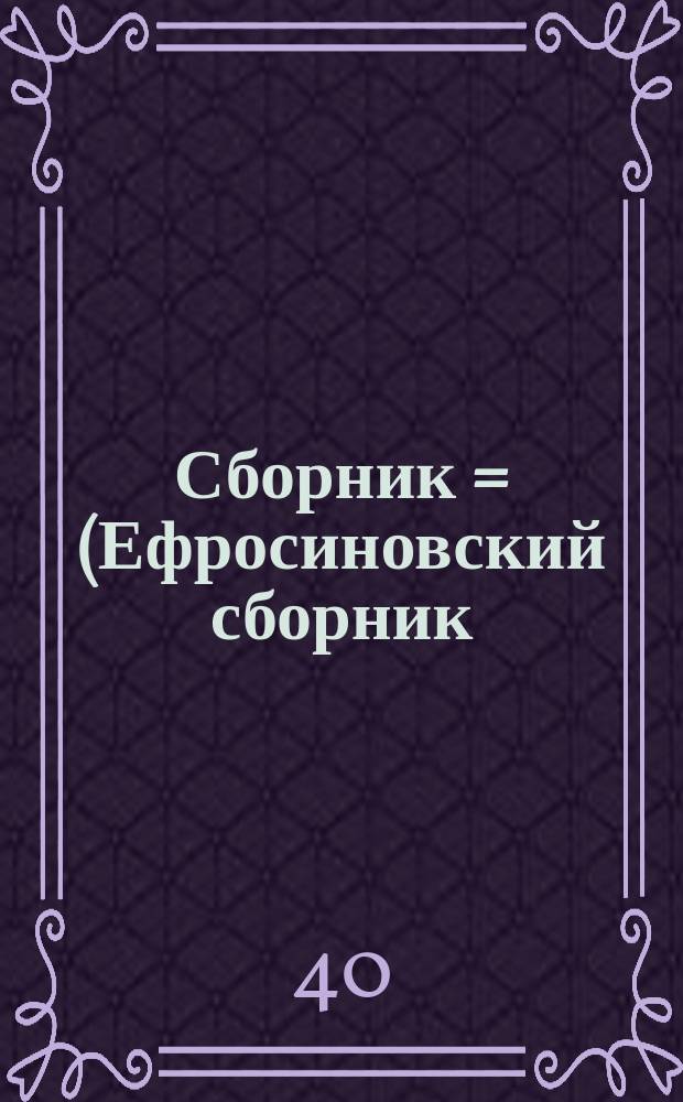 Сборник = (Ефросиновский сборник)