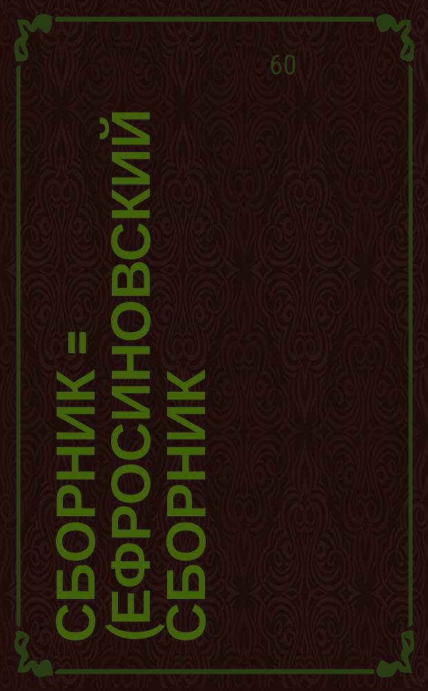 Сборник = (Ефросиновский сборник)
