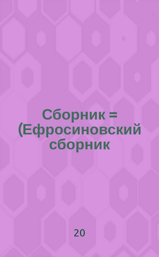 Сборник = (Ефросиновский сборник)