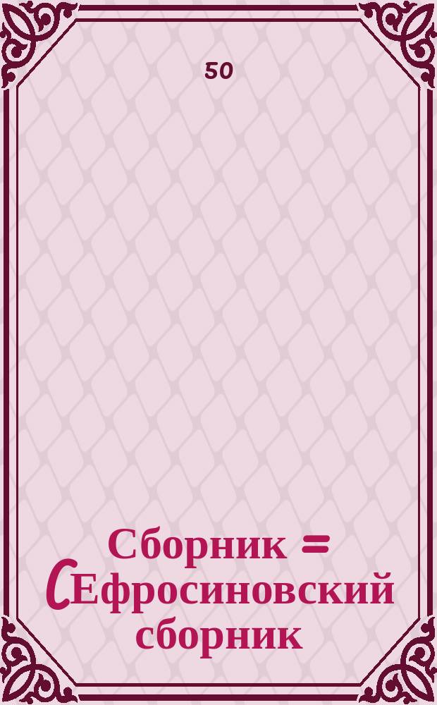 Сборник = (Ефросиновский сборник)