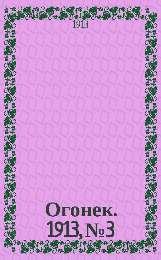 Огонек. 1913, №3