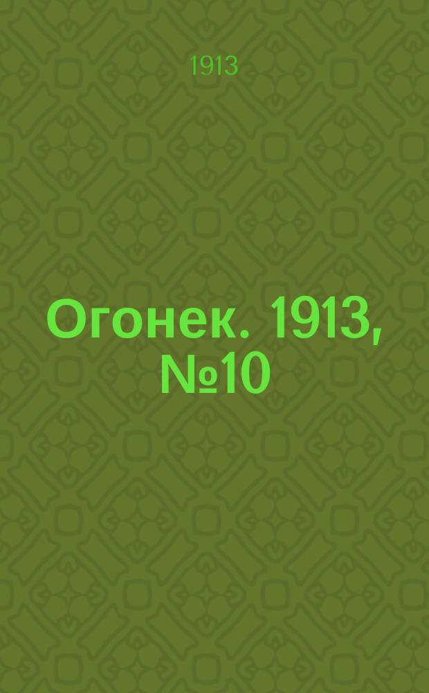 Огонек. 1913, №10