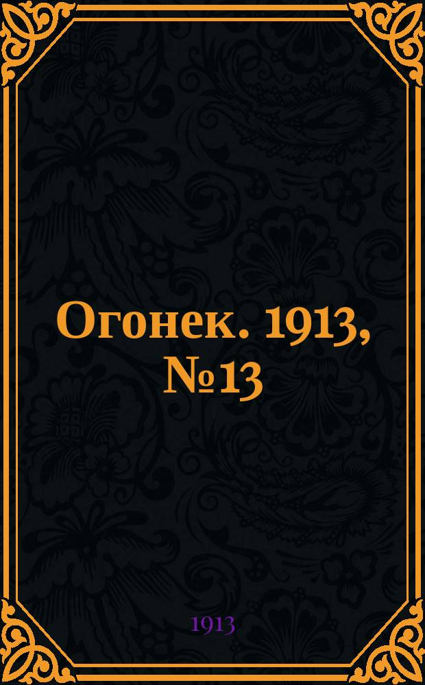 Огонек. 1913, №13