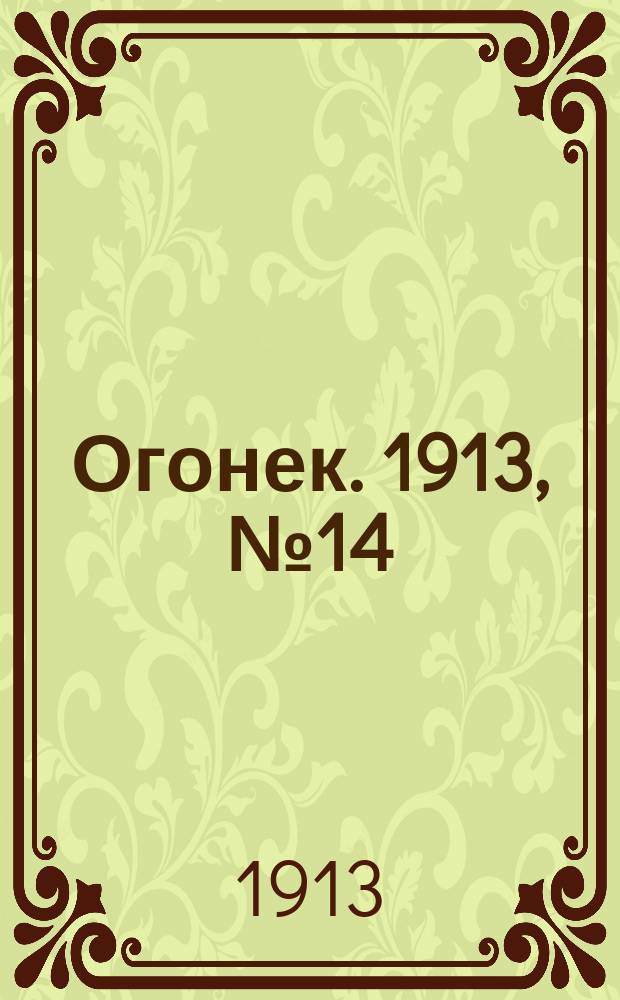 Огонек. 1913, №14