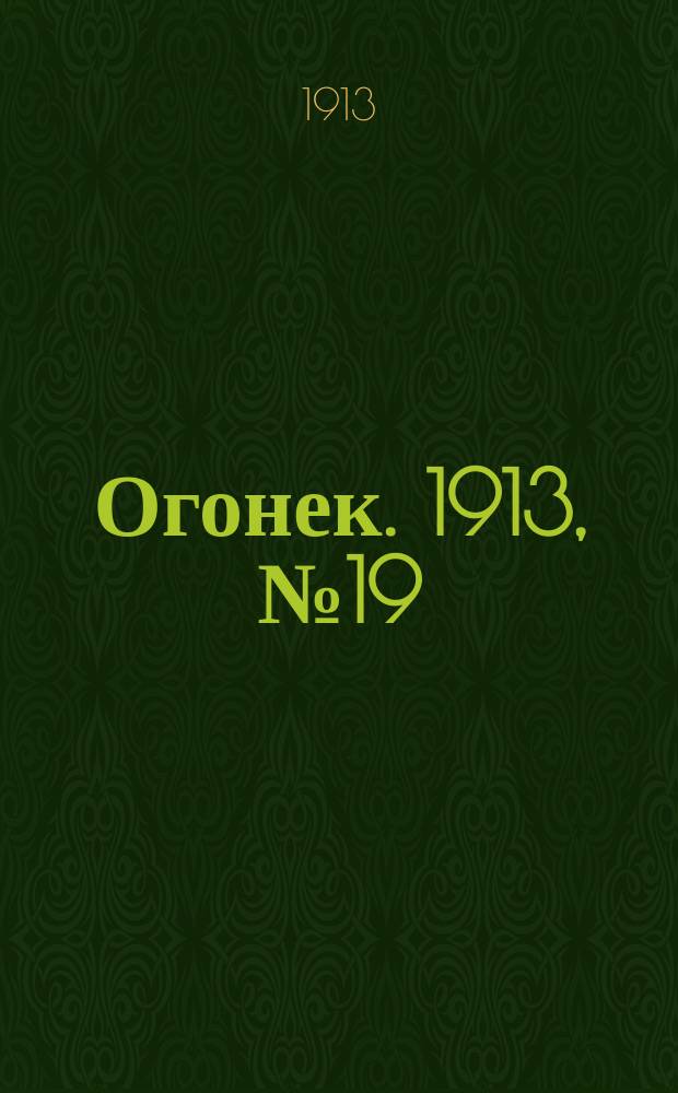 Огонек. 1913, №19