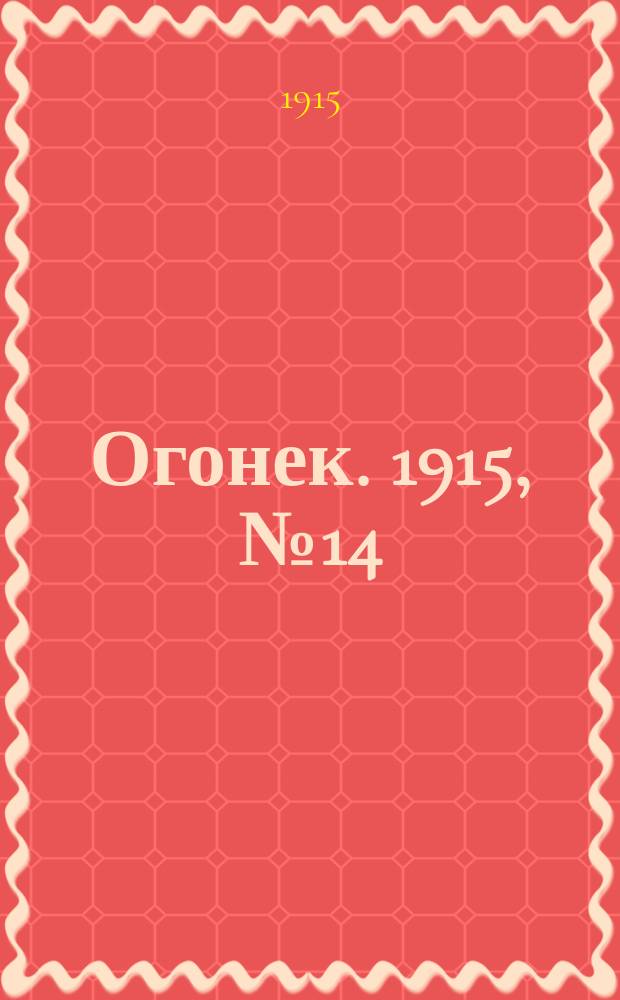 Огонек. 1915, №14