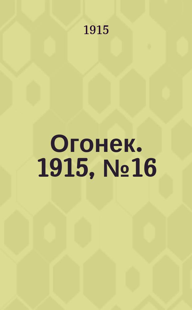 Огонек. 1915, №16