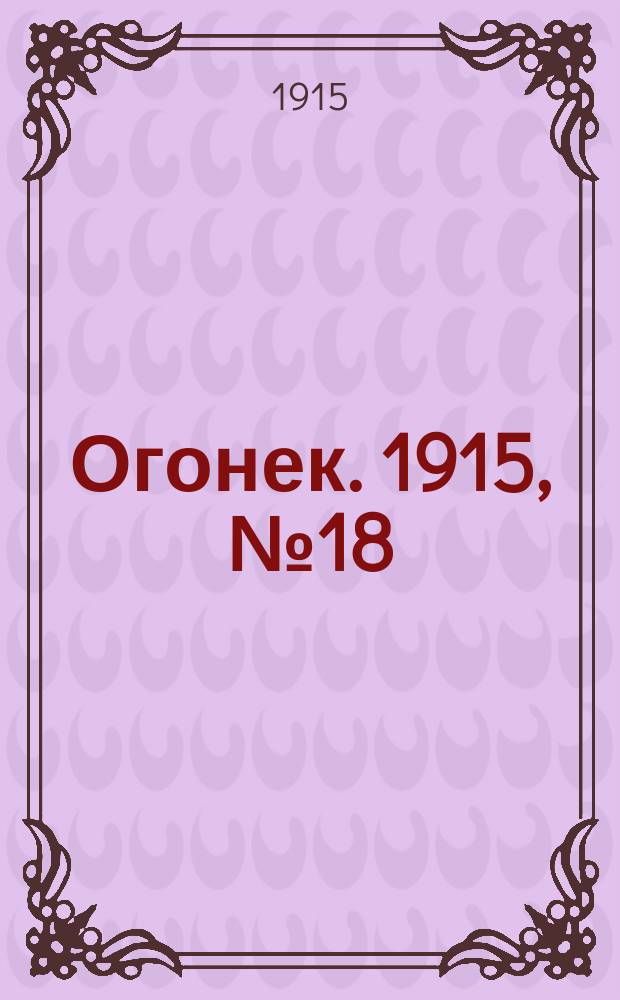 Огонек. 1915, №18