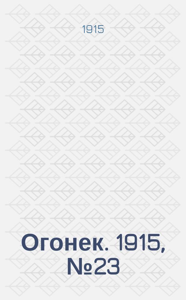 Огонек. 1915, №23