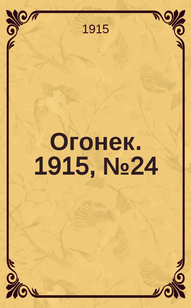 Огонек. 1915, №24