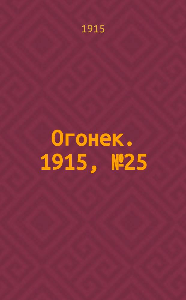 Огонек. 1915, №25