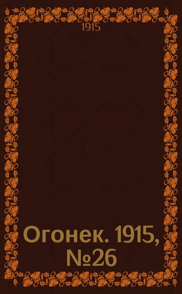 Огонек. 1915, №26