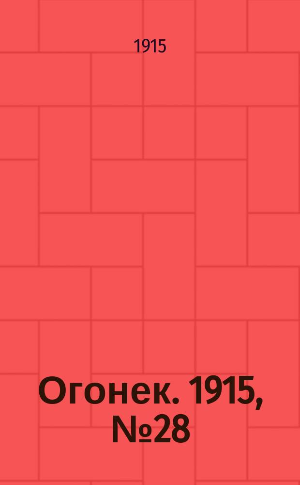 Огонек. 1915, №28