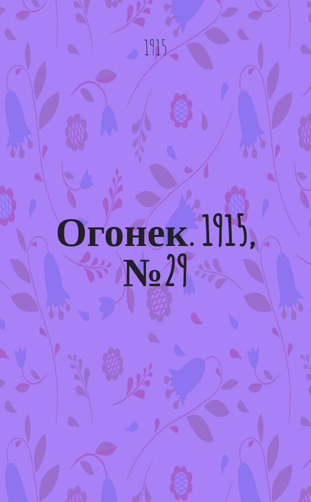 Огонек. 1915, №29