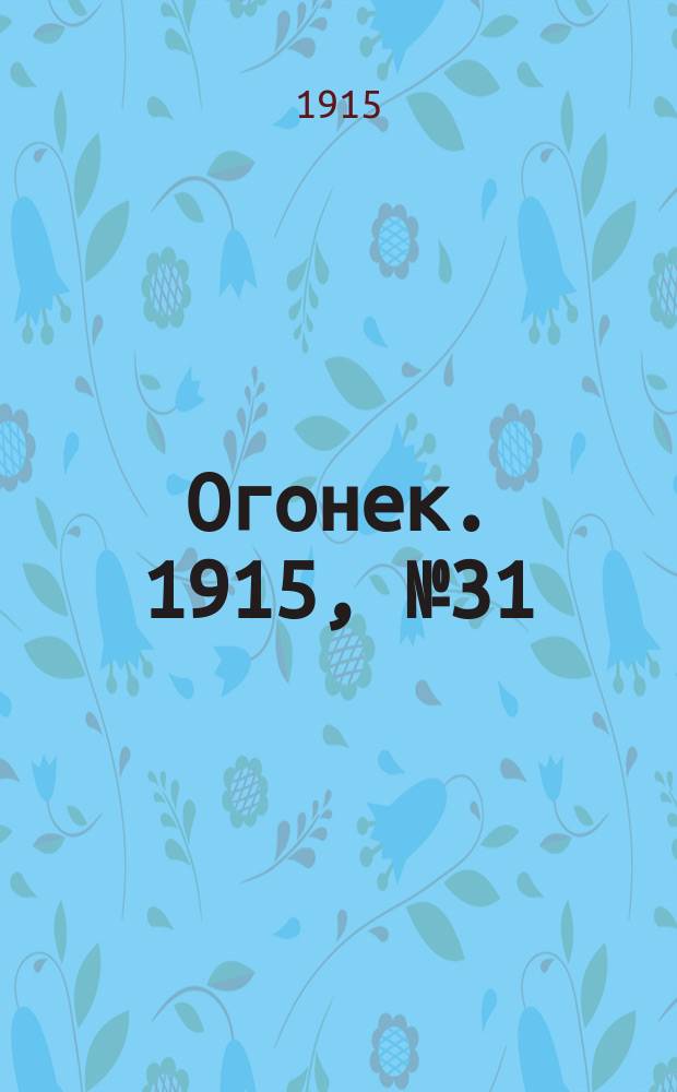 Огонек. 1915, №31