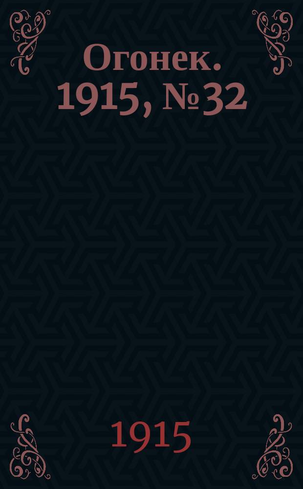 Огонек. 1915, №32