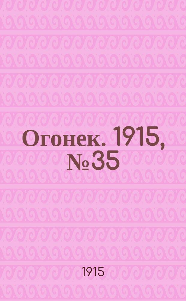 Огонек. 1915, №35